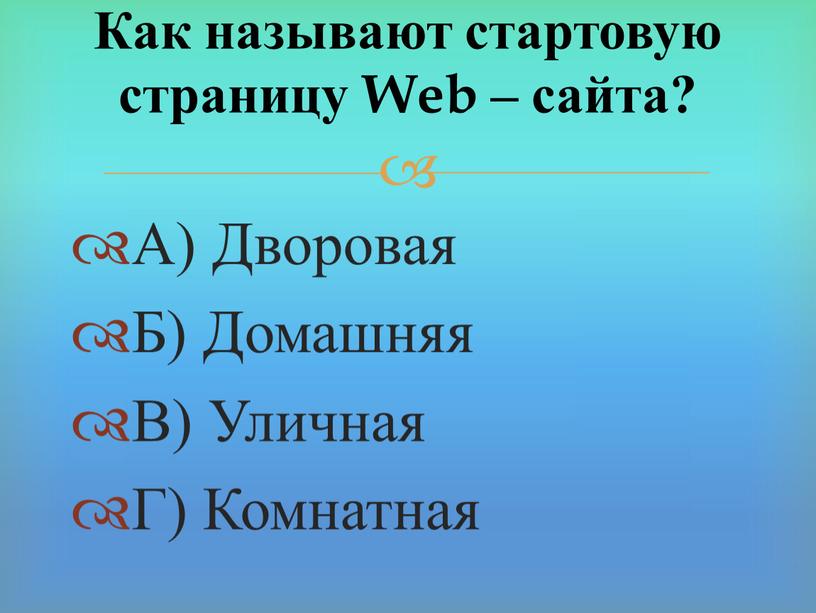 А) Дворовая Б) Домашняя В) Уличная