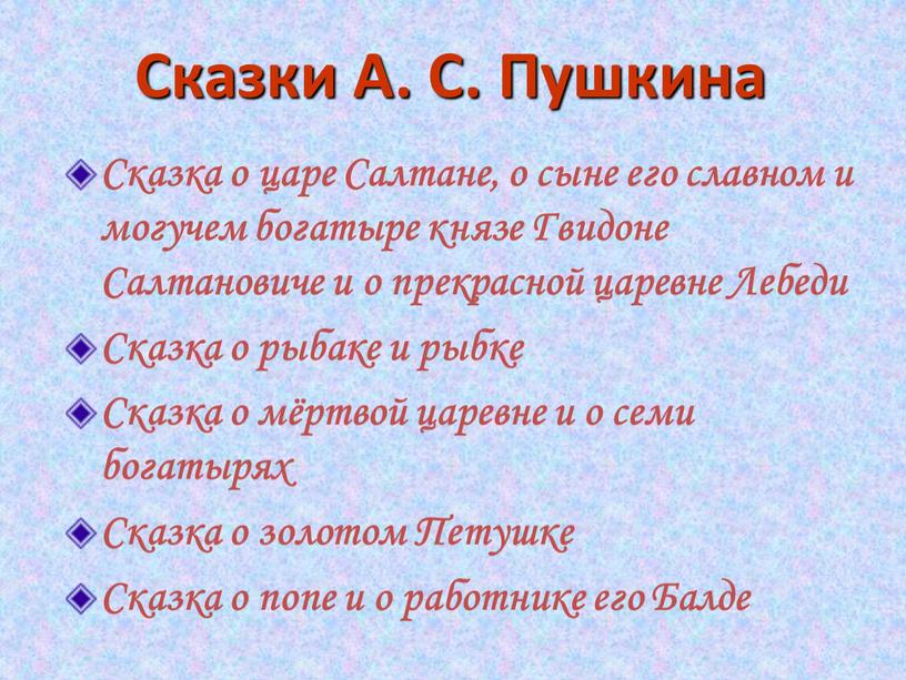 Сказки А. С. Пушкина Сказка о царе