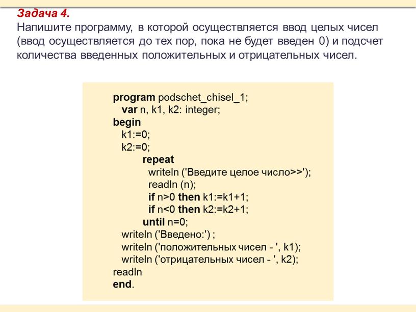 Напишите программу, в которой осуществляется ввод целых чисел (ввод осуществляется до тех пор, пока не будет введен 0) и подсчет количества введенных положительных и отрицательных…