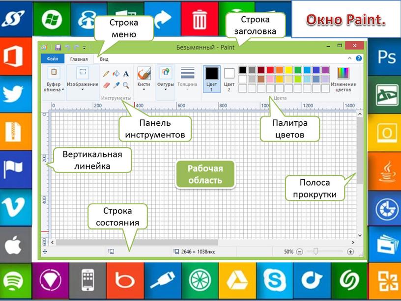 Окно Paint. Строка заголовка Строка меню