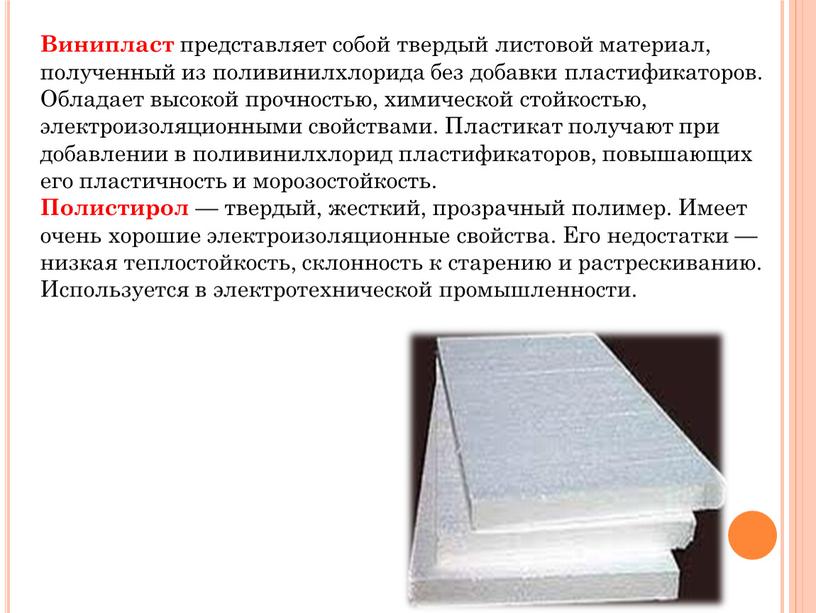 Винипласт представляет собой твердый листовой материал, полученный из поливинилхлорида без добавки пластификаторов