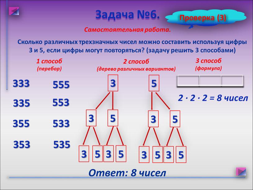 Сколько различных трехзначных чисел можно составить используя цифры 3 и 5, если цифры могут повторяться? (задачу решить 3 способами)