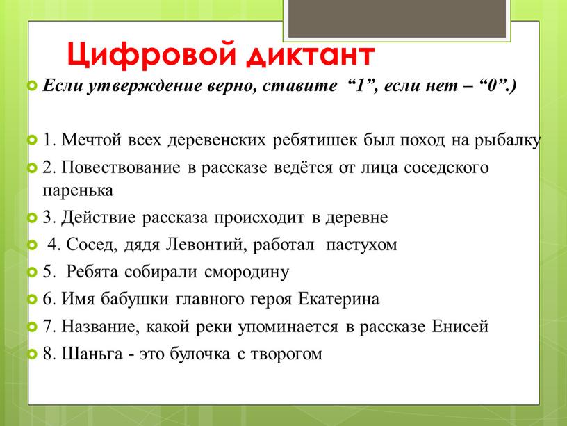 Цифровой диктант Если утверждение верно, ставите “1”, если нет – “0”