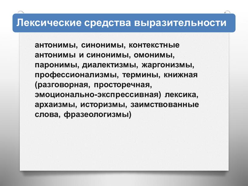 антонимы, синонимы, контекстные антонимы и синонимы, омонимы, паронимы, диалектизмы, жаргонизмы, профессионализмы, термины, книжная (разговорная, просторечная, эмоционально-экспрессивная) лексика, архаизмы, историзмы, заимствованные слова, фразеологизмы)