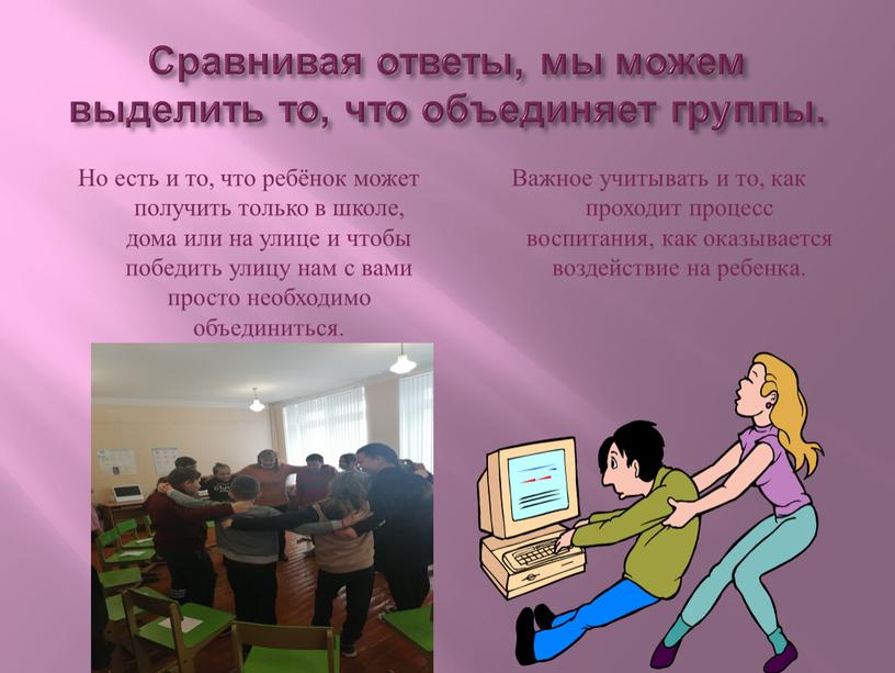 Сравнивая ответы, мы можем выделить то, что объединяет группы