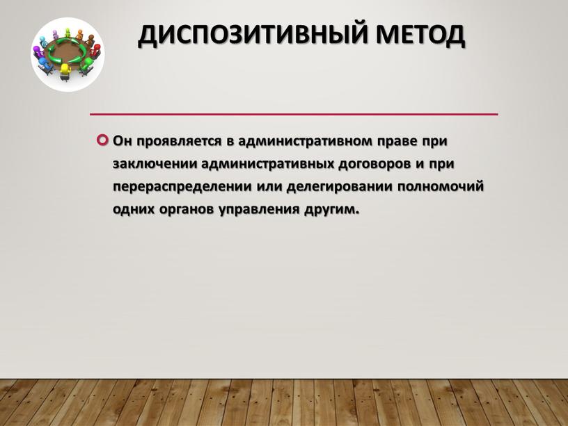 Диспозитивный метод Он проявляется в административном праве при заключении административных договоров и при перераспределении или делегировании полномочий одних органов управления другим