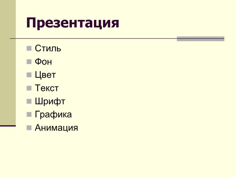 Презентация Стиль Фон Цвет Текст