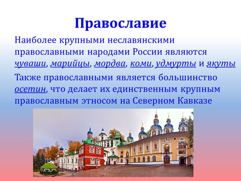 Православие Наиболее крупными неславянскими православными народами