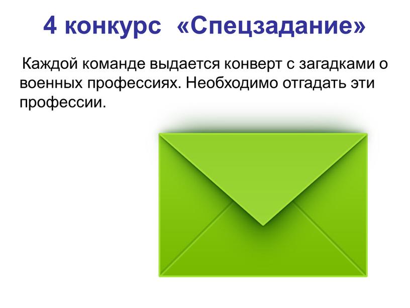 Спецзадание» Каждой команде выдается конверт с загадками о военных профессиях