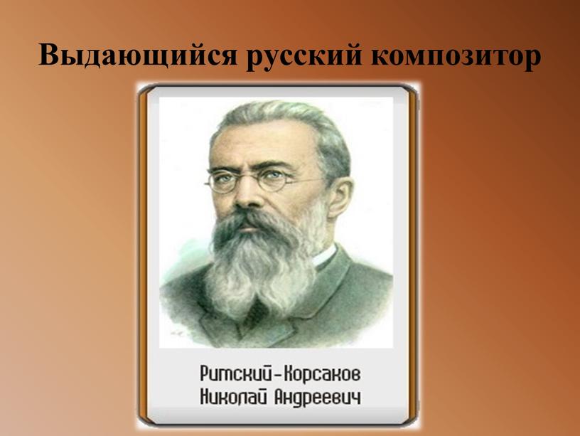 Выдающийся русский композитор