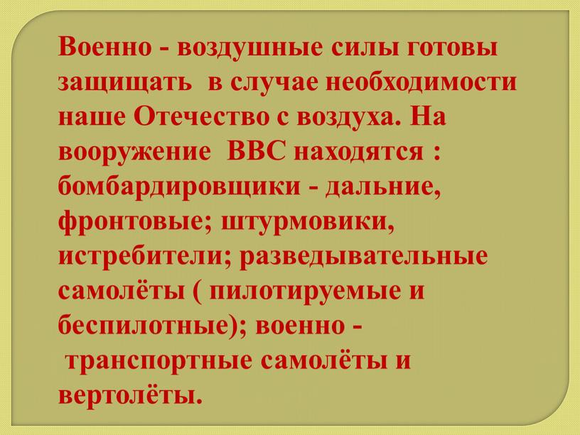 Военно - воздушные силы готовы защищать в случае необходимости наше