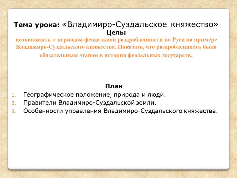 Тема урока: «Владимиро-Суздальское княжество»