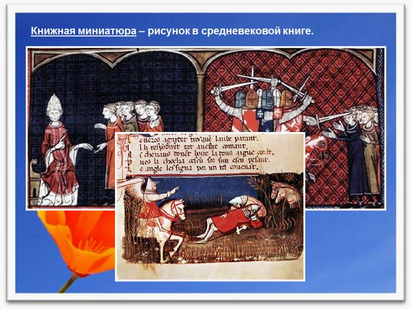 Книжная миниатюра – рисунок в средневековой книге