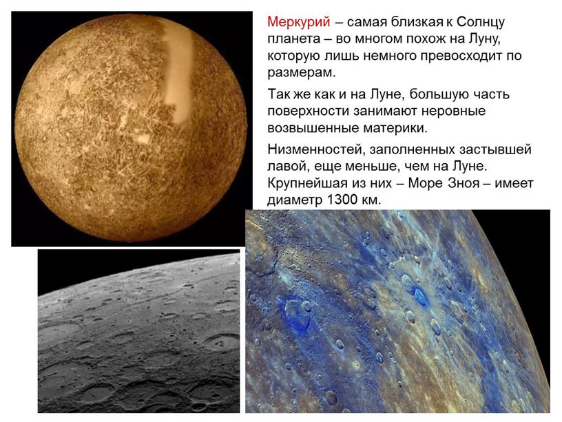 Меркурий – самая близкая к Солнцу планета – во многом похож на