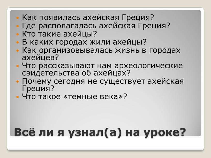 Всё ли я узнал(а) на уроке? Как появилась ахейская