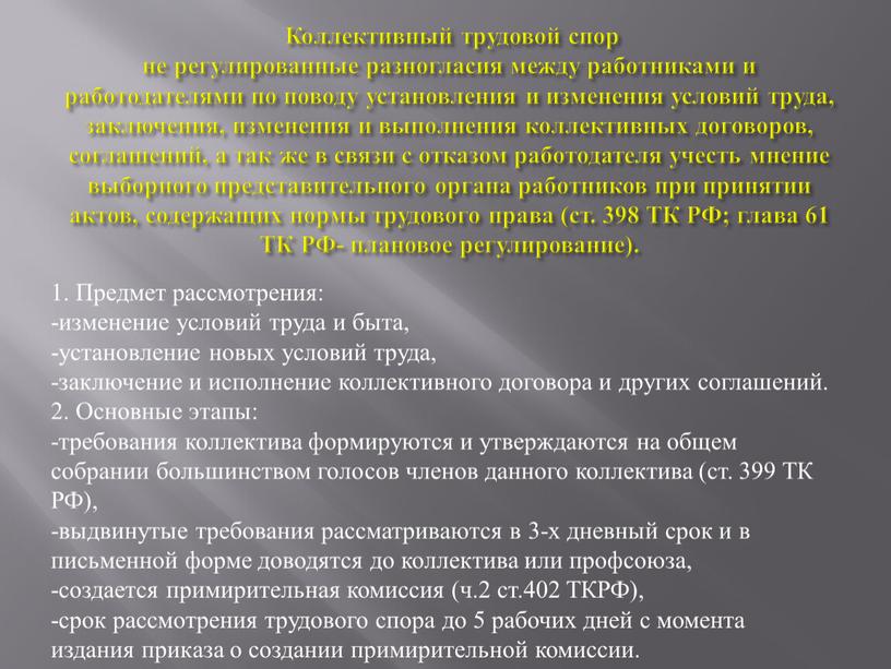 Коллективный трудовой спор не регулированные разногласия между работниками и работодателями по поводу установления и изменения условий труда, заключения, изменения и выполнения коллективных договоров, соглашений, а…