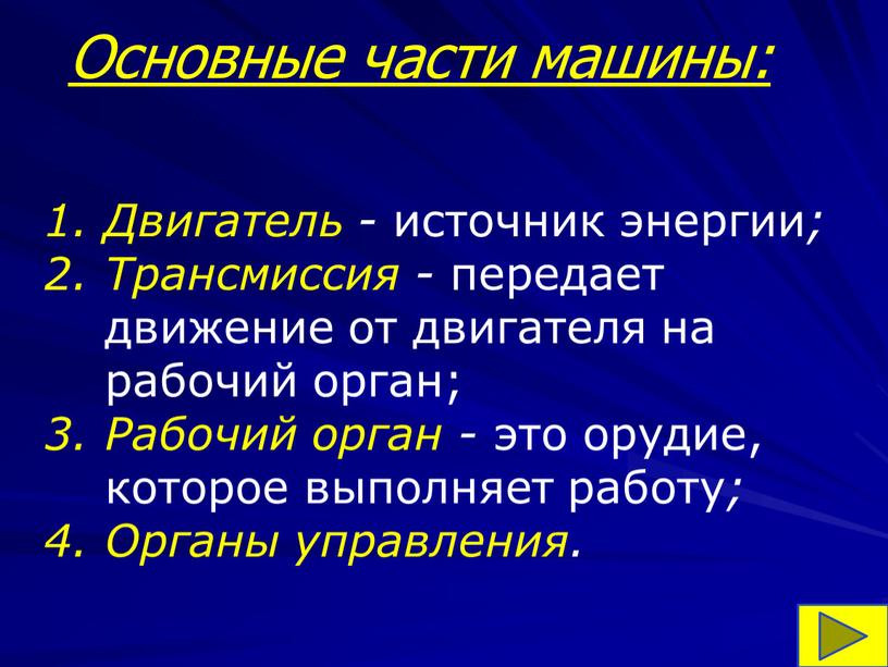 Основные части машины: Двигатель - источник энергии ;