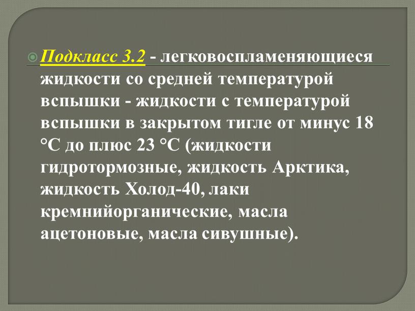 Подкласс 3.2 - легковоспламеняющиеся жидкости со средней температурой вспышки - жидкости с температурой вспышки в закрытом тигле от минус 18 °C до плюс 23 °C…