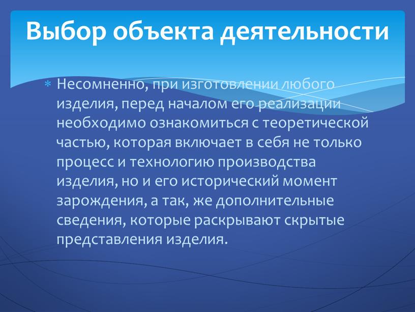 Несомненно, при изготовлении любого изделия, перед началом его реализации необходимо ознакомиться с теоретической частью, которая включает в себя не только процесс и технологию производства изделия,…