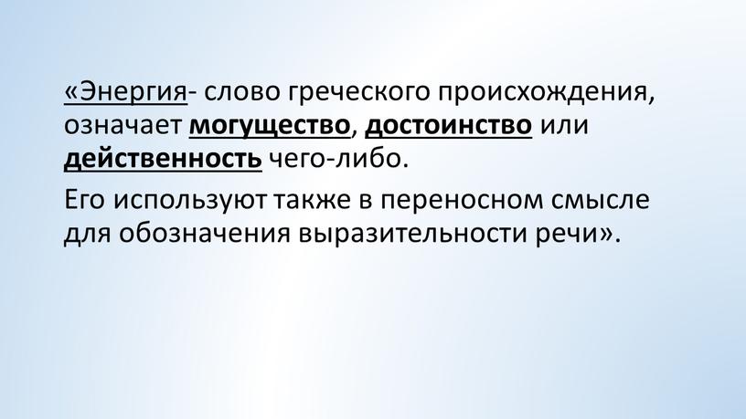 Энергия - слово греческого происхождения, означает могущество , достоинство или действенность чего-либо