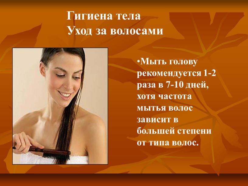 Мыть голову рекомендуется 1-2 раза в 7-10 дней, хотя частота мытья волос зависит в большей степени от типа волос