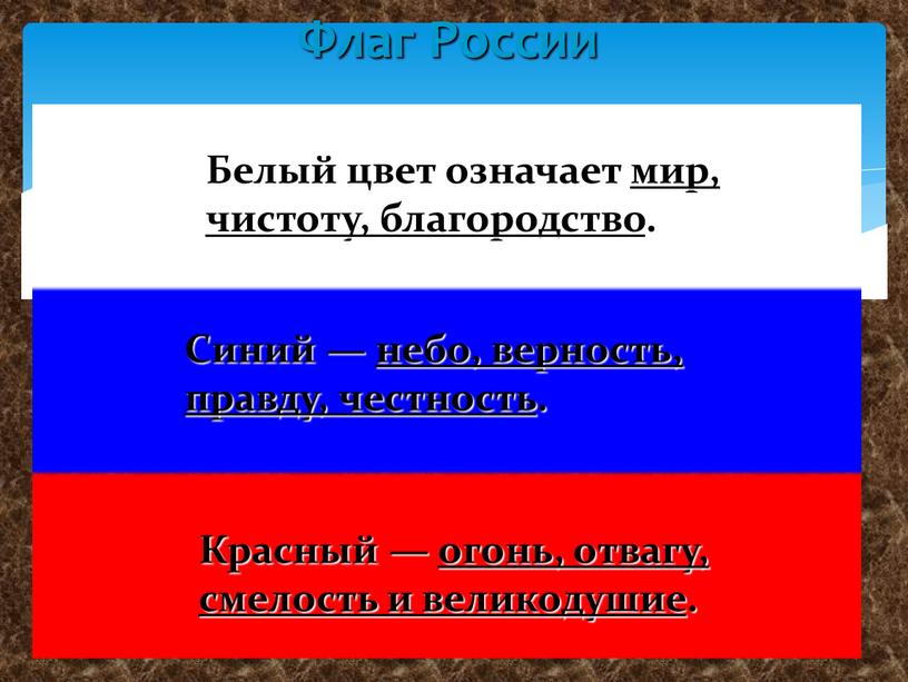 Флаг России Белый цвет означает мир, чистоту, благородство