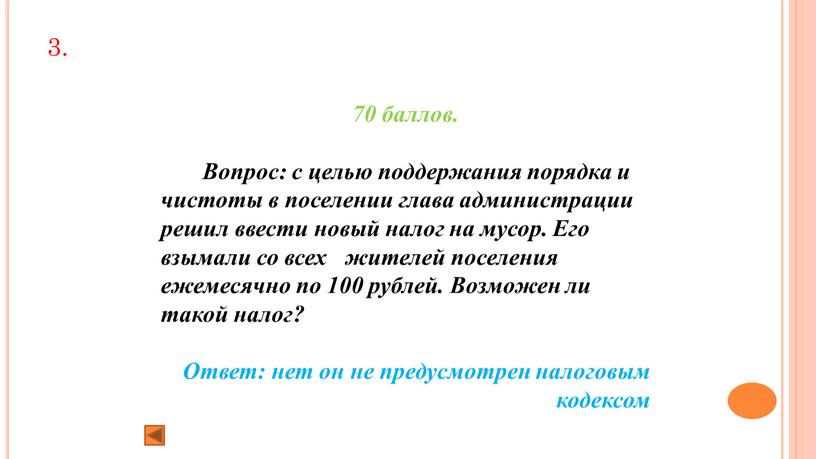 Вопрос: с целью поддержания порядка и чистоты в поселении глава администрации решил ввести новый налог на мусор