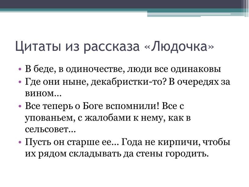 Цитаты из рассказа «Людочка» В беде, в одиночестве, люди все одинаковы