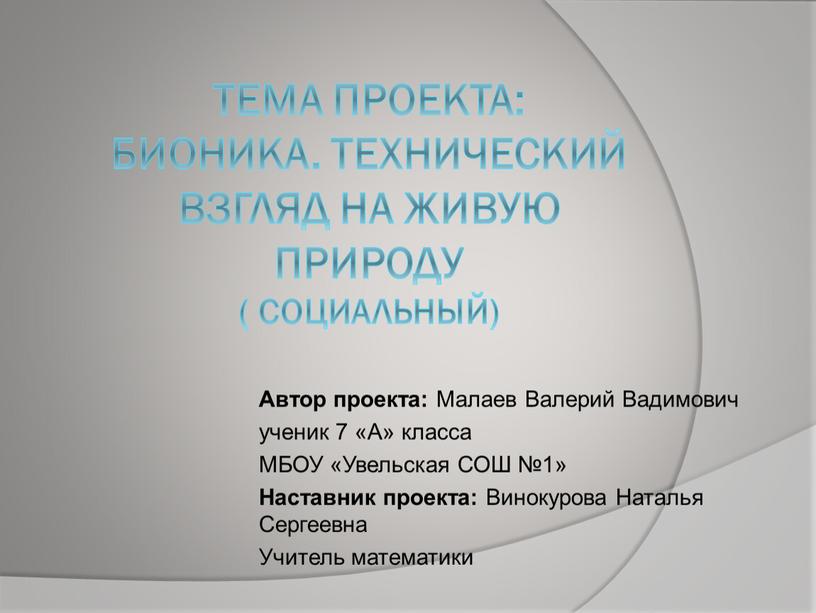 Тема проекта: Бионика. Технический взгляд на живую природу ( социальный)