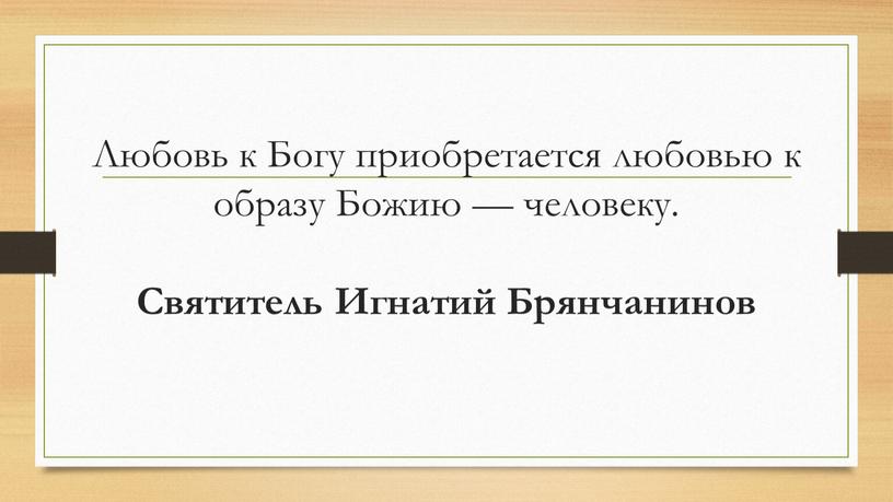 Любовь к Богу приобретается любовью к образу