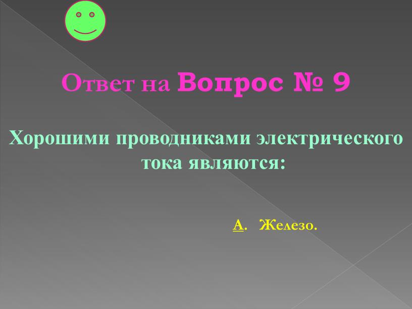 Ответ на Вопрос № 9 Хорошими проводниками электрического тока являются: