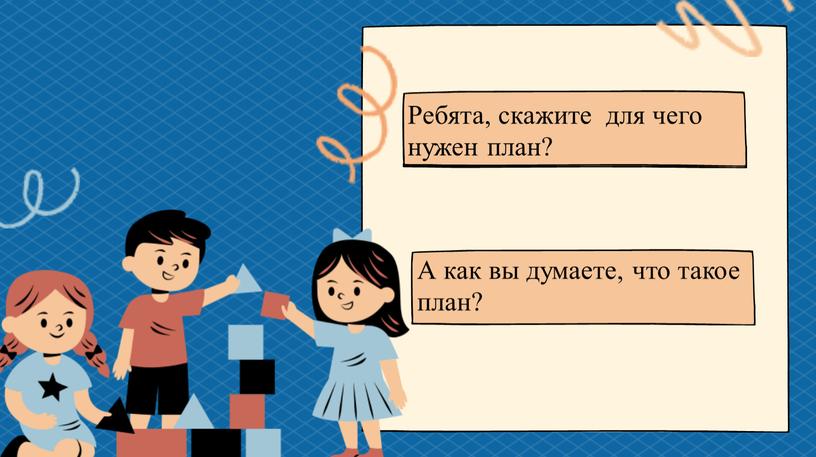 Ребята, скажите для чего нужен план?