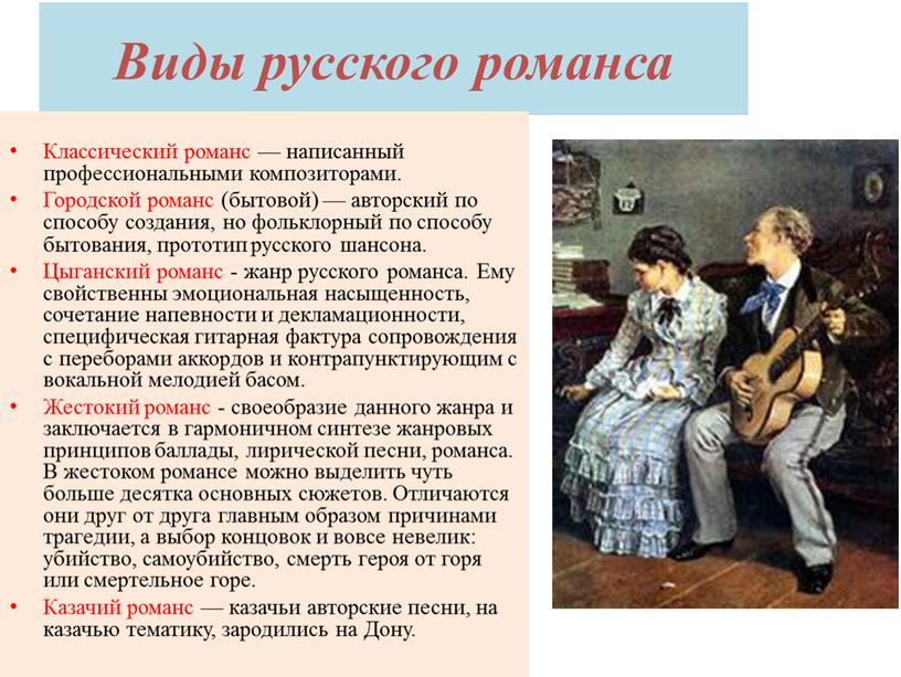 Виды русского романса Классический романс — написанный профессиональными композиторами