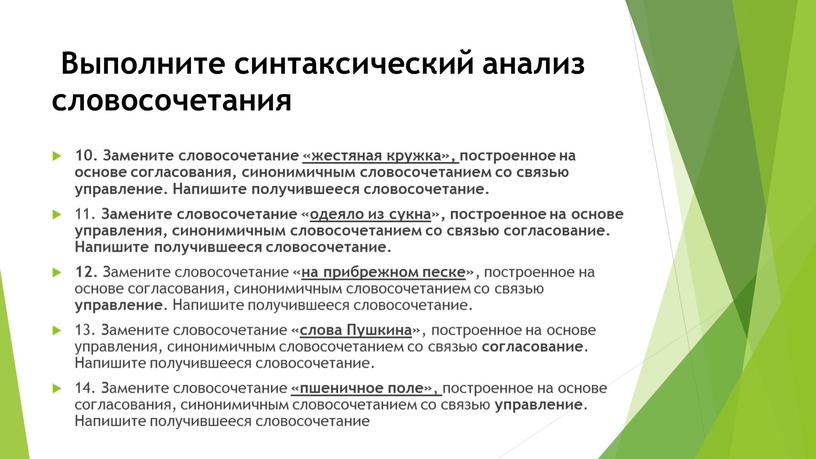 Выполните синтаксический анализ словосочетания 10