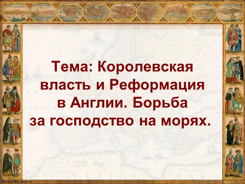 Тема: Королевская власть и Реформация в