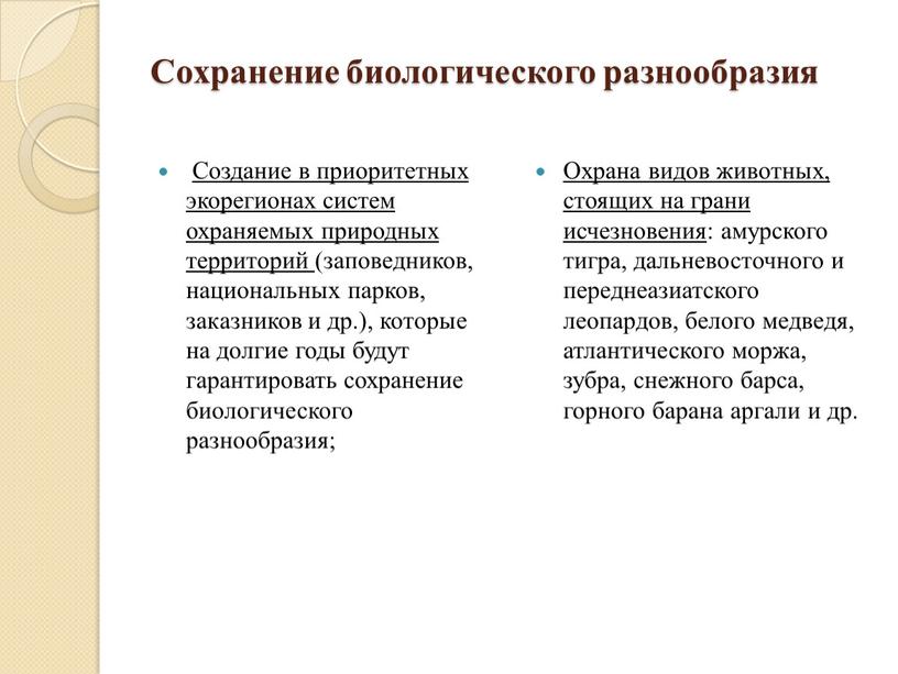 Сохранение биологического разнообразия