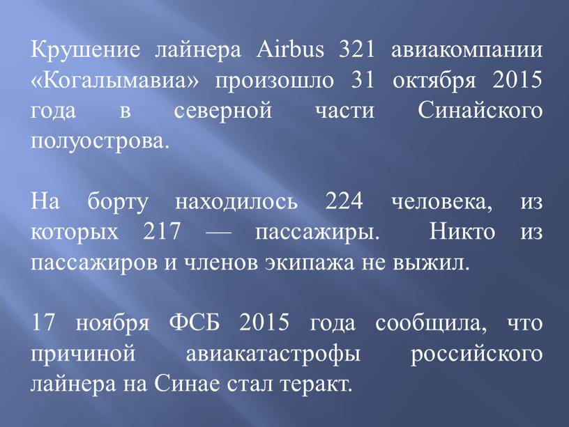 Крушение лайнера Airbus 321 авиакомпании «Когалымавиа» произошло 31 октября 2015 года в северной части