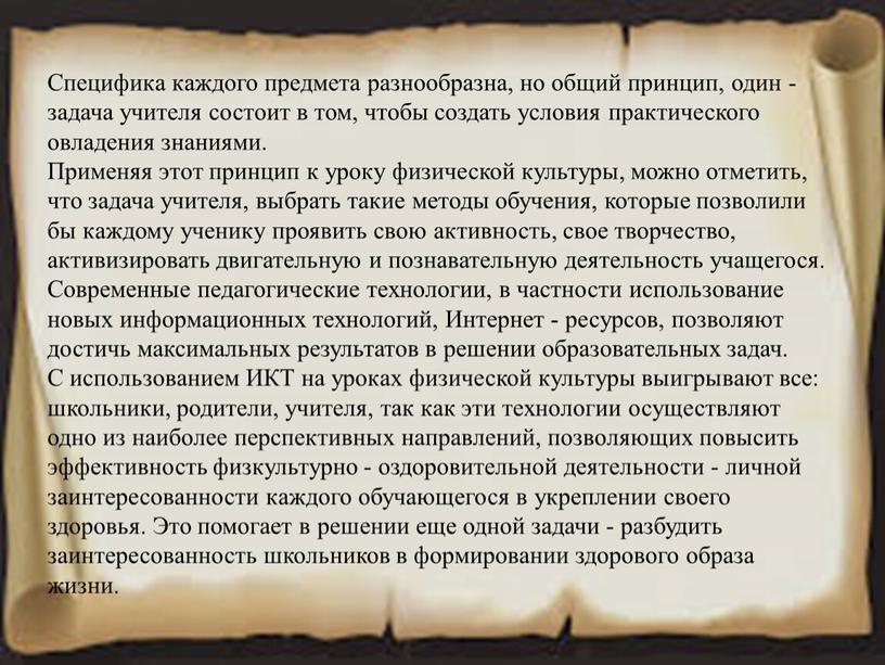 Специфика каждого предмета разнообразна, но общий принцип, один - задача учителя состоит в том, чтобы создать условия практического овладения знаниями