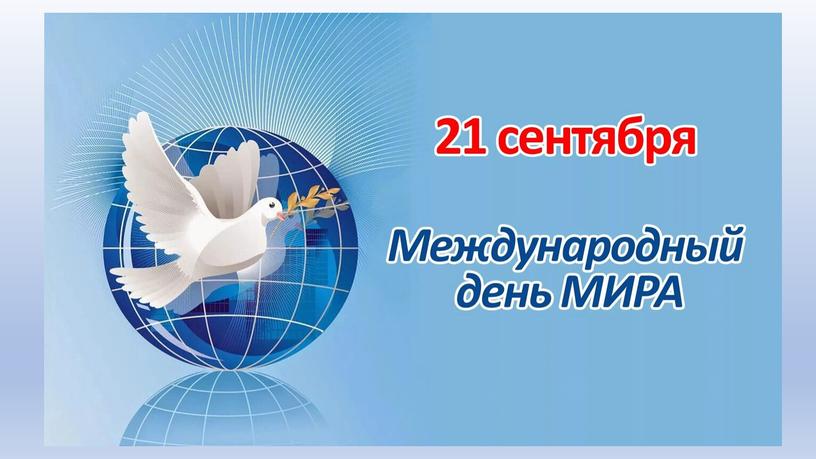 Презентация внеклассного мероприятия "День мира"