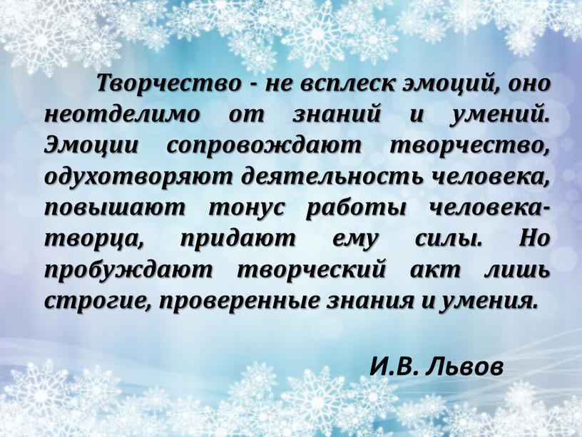 И.В. Львов Творчество - не всплеск эмоций, оно неотделимо от знаний и умений