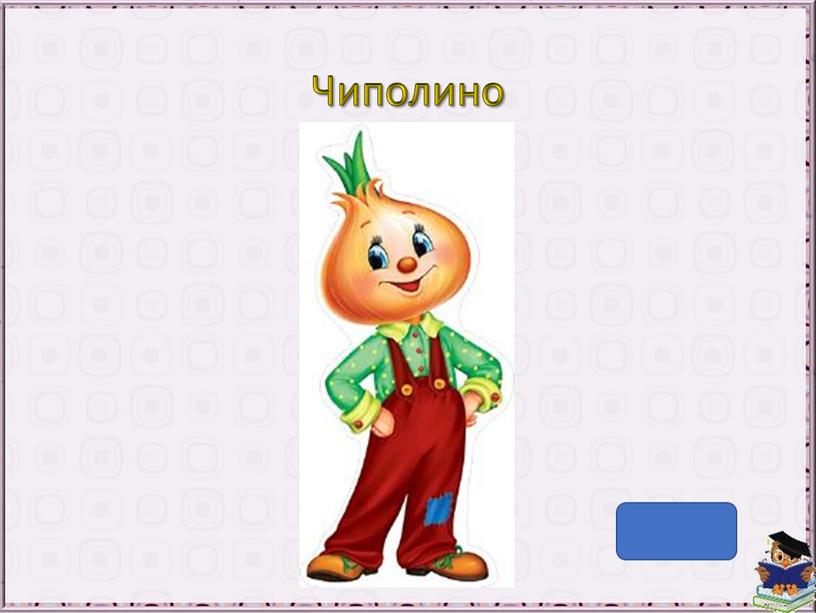 Чиполино