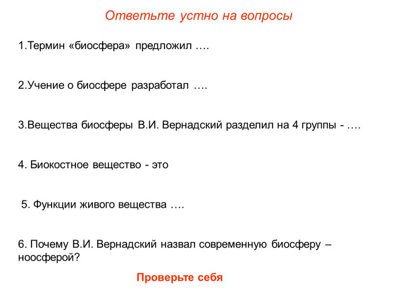 Ответьте устно на вопросы 1.Термин «биосфера» предложил …