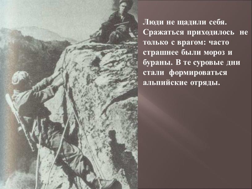 Люди не щадили себя. Сражаться приходилось не только с врагом: часто страшнее были мороз и бураны