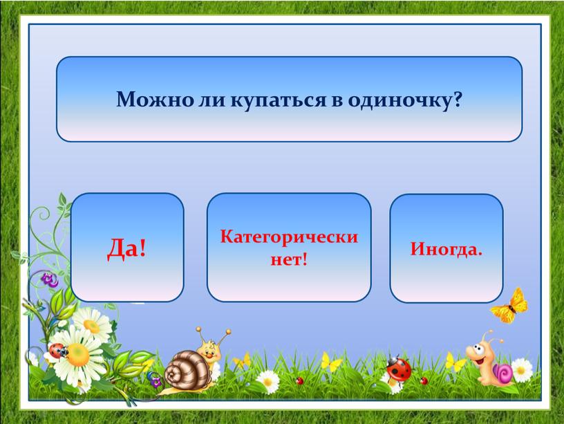 Можно ли купаться в одиночку? Да!