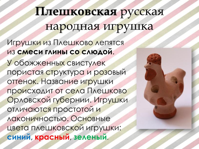 Плешковская русская народная игрушка