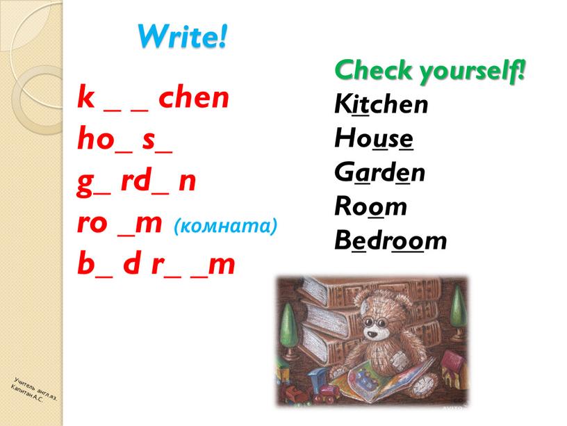 Write! k _ _ chen ho_ s_ g_ rd_ n ro _m (комната) b_ d r_ _m