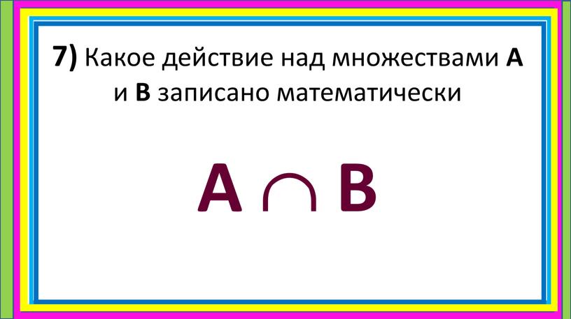 Какое действие над множествами