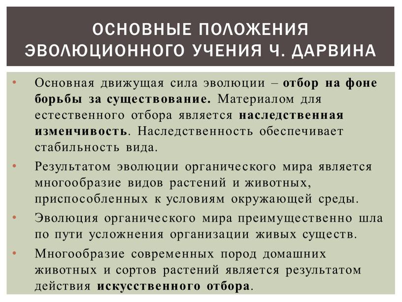 Основные положения эволюционного учения