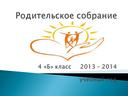 Презентация родительского собрания