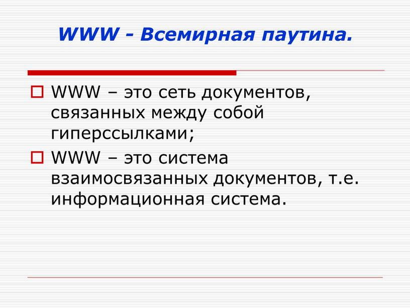 WWW - Всемирная паутина. WWW – это сеть документов, связанных между собой гиперссылками;